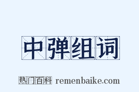 中弹组词是什么意思的图片